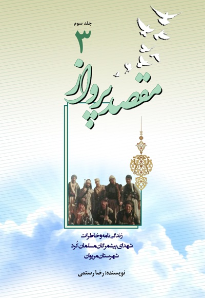 مقصد پرواز (جلد سوم)
